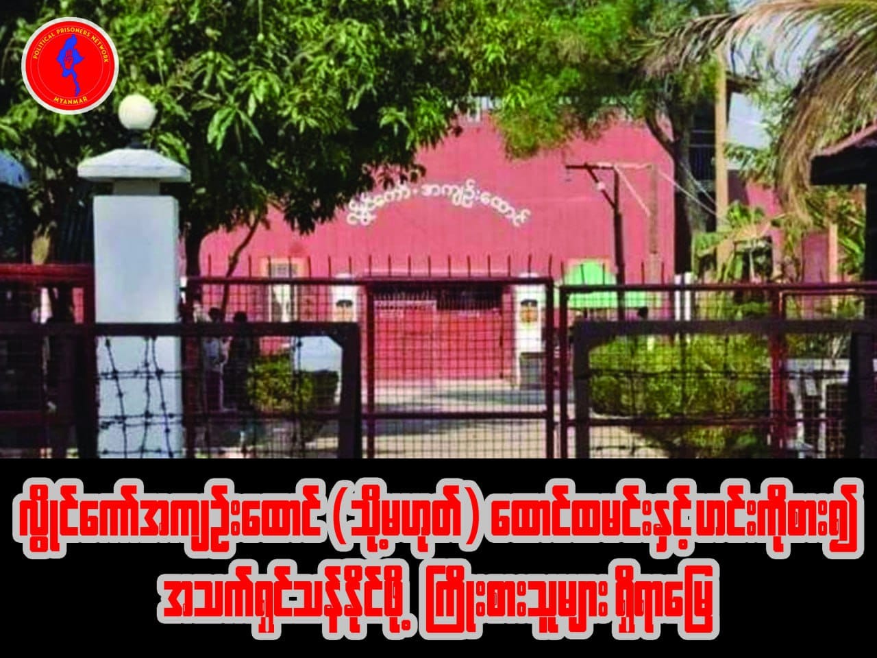 Loikaw Jail News